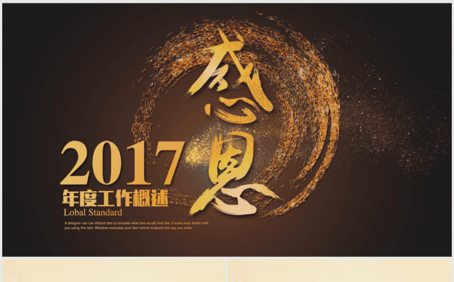 感恩2016赢战2017年终总结ppt动态模板缩略图