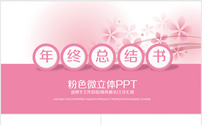 粉色时尚微立体2017年终总结ppt动态模板缩略图