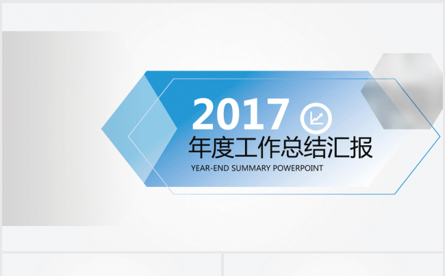 2016-2017年终总结扁平化动态ppt模板缩略图
