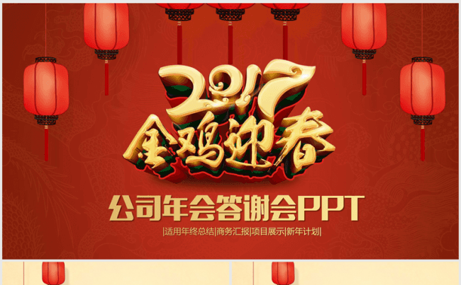金鸡迎春2017公司年会答谢会ppt动态模板缩略图