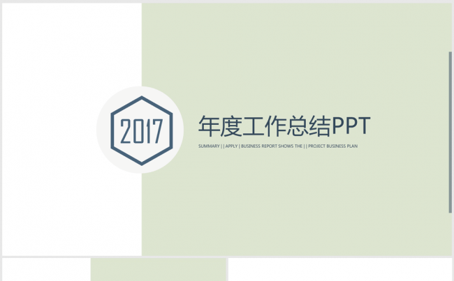 清新简约时尚2017年终总结ppt动态模板缩略图