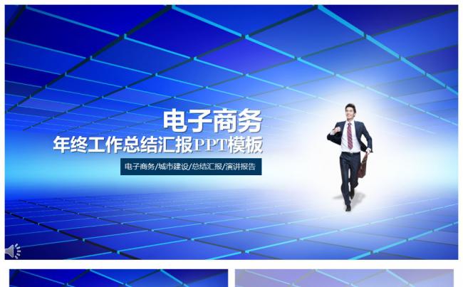 【芒果屋-商务PPT】蓝色清新电子商务、工作计划、项目汇报缩略图