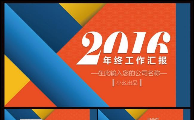 2016炫彩年终工作汇报缩略图