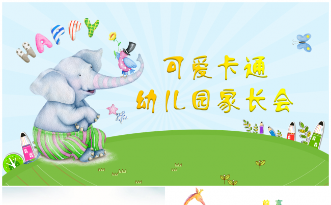 【小蓝象】可爱卡通儿童教育家长会PPT模板缩略图