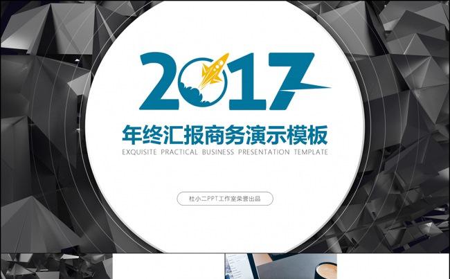 【小二模板】2017精致商务年终总结PPT模板缩略图