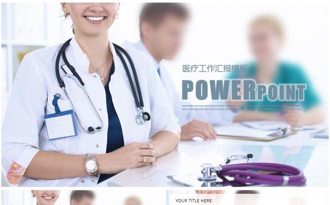 2017年医疗行业医生护士工作报告年终总结ppt模板缩略图