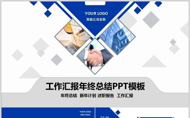 蓝色商务通用工作总结汇报ppt模板缩略图