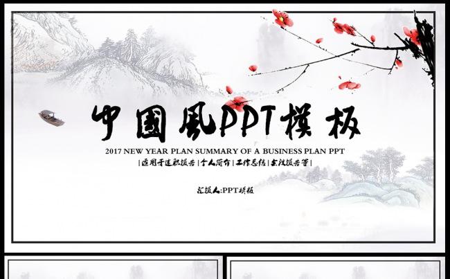 中国风水墨商务通用商业计划书PPT模板素材下载缩略图