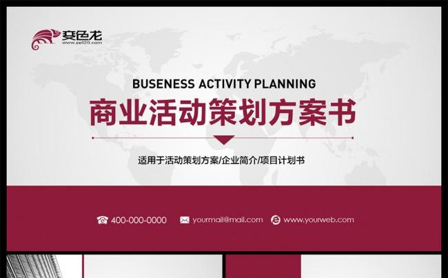 【邦果】完整框架活动策划方案书PPT模板缩略图