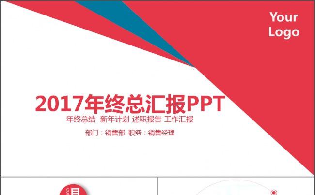 蓝红大气简洁简约年终总结通用ppt模板缩略图