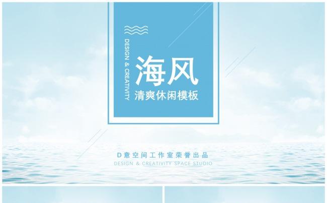 海风清爽休闲模板缩略图