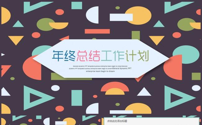 2017鸡年年终总结工作总结年度总结述职报告新年计划PPT缩略图