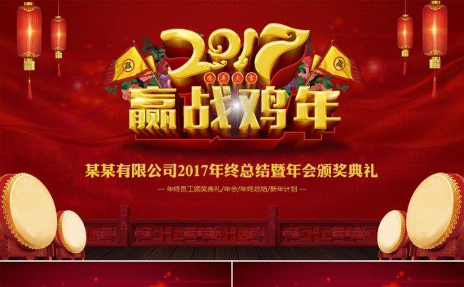 2017红色大气赢战鸡年誓师大会颁奖典礼ppt缩略图