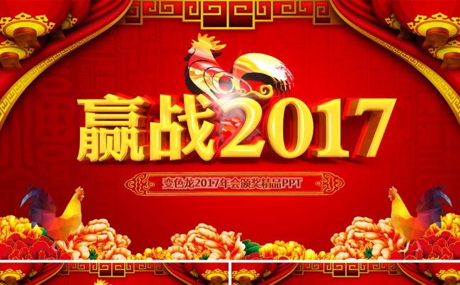 2017鸡年企业颁奖年会誓师大会开门红年终总结新年计划ppt缩略图
