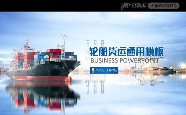 港口码头交通运输集装箱物流PPT模板缩略图