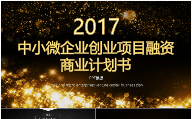 【境海】中小微企业2017项目创业融资商业计划书PPT模板缩略图