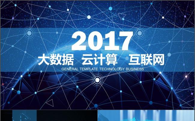 2017年大气互联网大数据云计算年中总结述职报告PPT模板缩略图