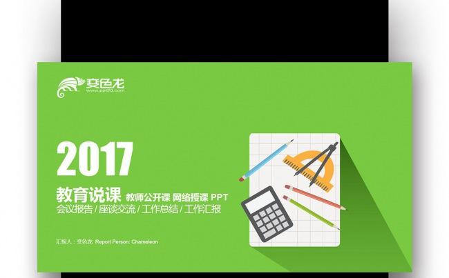 【壹德】炫彩创意 扁平教育说课 公开课 网络授课 培训PPT缩略图