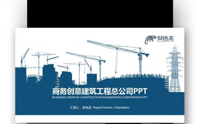 蓝色扁平 工程施工 房产地产 建筑工程总公司 PPT缩略图