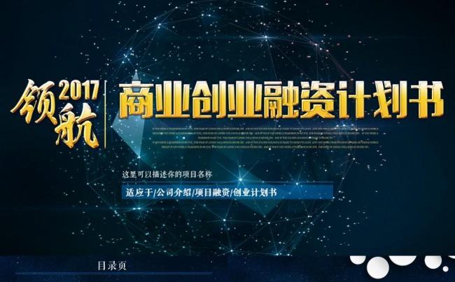 2018狗年大气商业融资策划书暨创业计划项目商业融资计划书缩略图