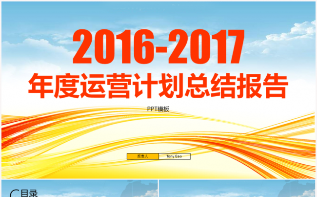 2016-2017年度运营工作总结报告PPT模板缩略图