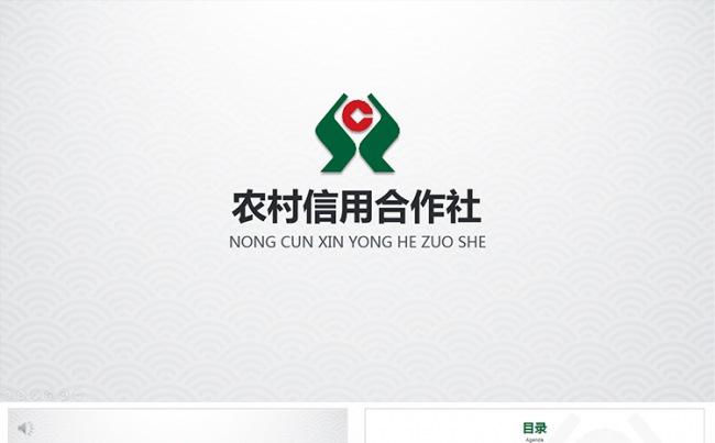【狂人作品】农村信用社ppt缩略图