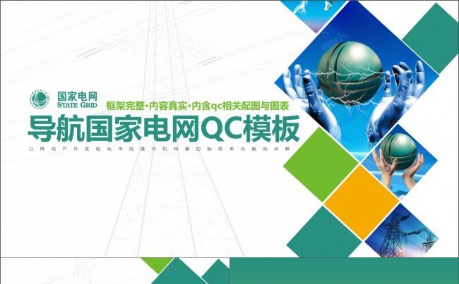 目录导航国家电网QC动态PPT模板缩略图