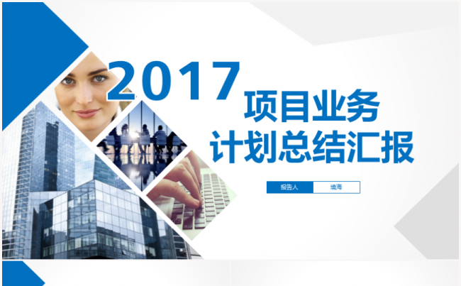 【境海】2017项目业务计划总结汇报PPT模板缩略图