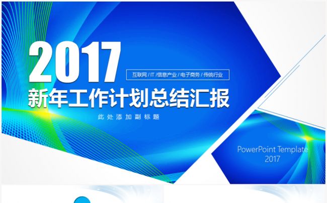 2017新年工作计划总结汇报PPT模板缩略图