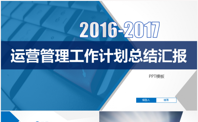 【境海】2016-2017项目运营管理工作总结汇报PPT模板缩略图