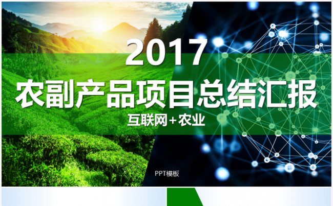 【境海】田园风光之互联网加农副产品创业项目总结计划PPT模板缩略图