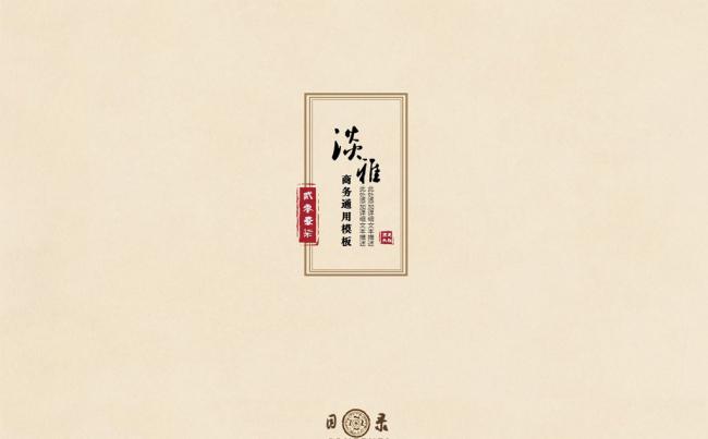 【黑色大叔】中国风雅年终工作汇报PPT模板缩略图