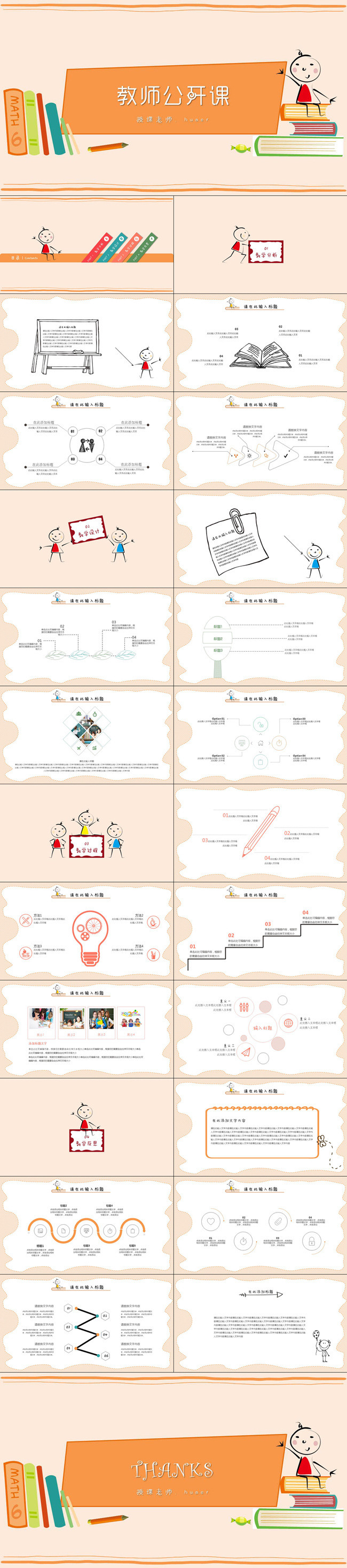 卡通手绘教师公开课课堂教学课件PPT模板