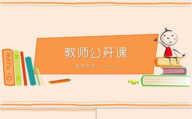 卡通手绘教师公开课课堂教学课件PPT模板缩略图