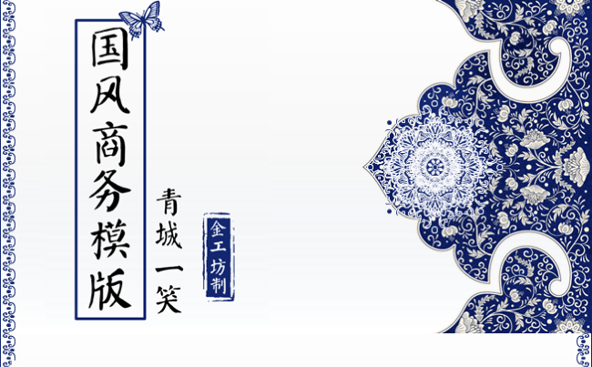 国风商务PPT模板-青然一笑缩略图