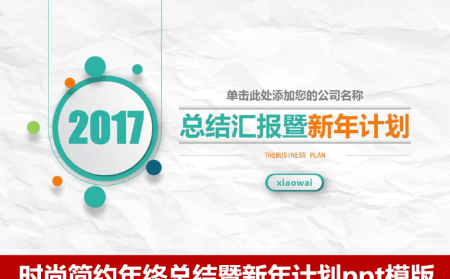 2017简约年终总结工作计划ppt模版 工作汇报ppt模版缩略图