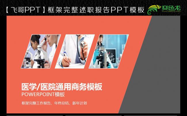 【飞哥PPT】医学 医学院 医疗器械 ppt模板缩略图