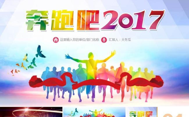 奔跑吧2017总结PPT 2016年终总结 新年计划工作总结缩略图