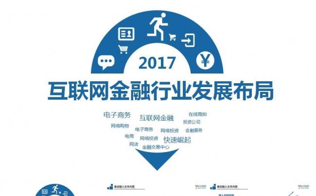 2017互联网金融行业发展布局PPT模板缩略图