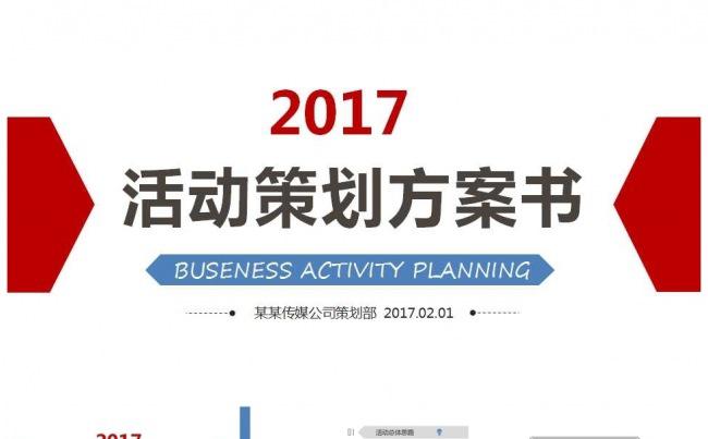 2017企业公司活动策划方案书PPT模板缩略图
