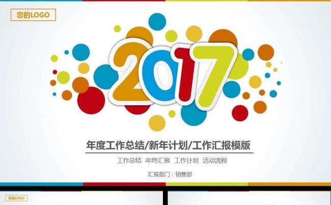 炫彩彩色活泼2017工作计划工作汇报PPT模板缩略图