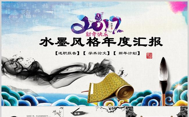 【水墨总结】中国风艺术年终总结PPT 工作汇报 计划总结缩略图