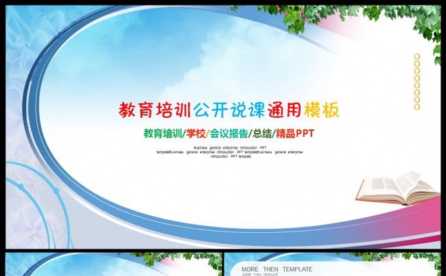 2017工作计划教育培训教师公开说课通用PPT模板缩略图