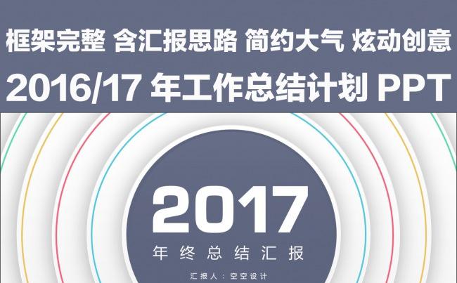 创意炫动2016/2017年终总结暨新年计划PPT模板缩略图