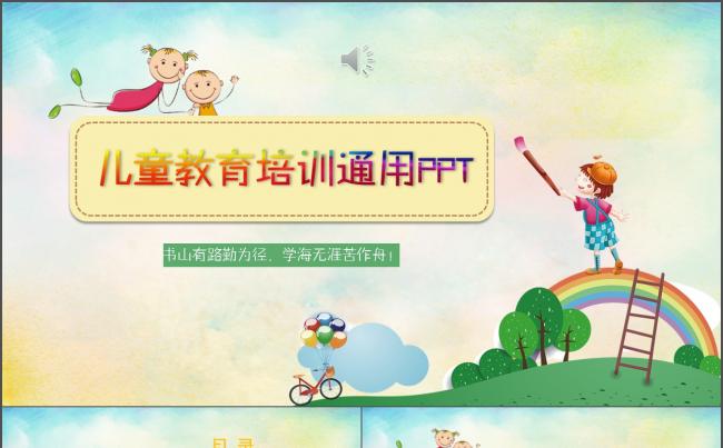 【时光】儿童教育培训通用PPT缩略图