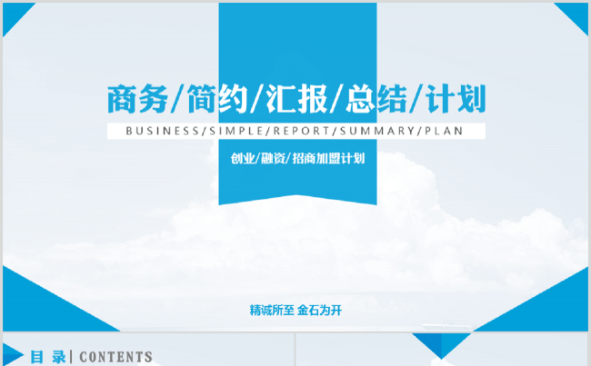 创业融资招商加盟计划汇报总结商务简约动态PPT模板缩略图