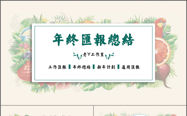 【鸟语花香】年终总结汇报通用方案缩略图