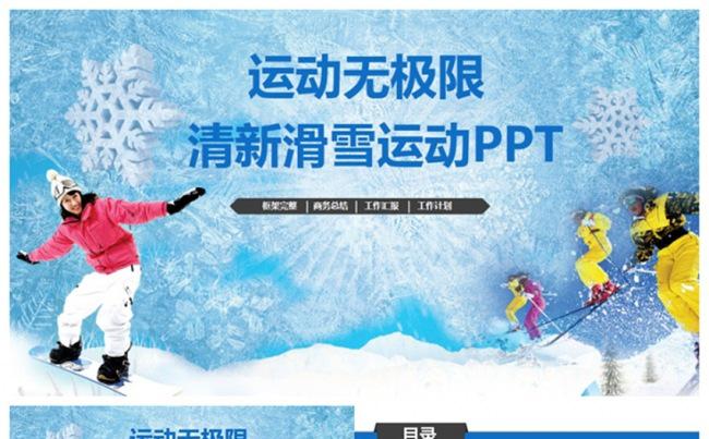 【运动无极限】精美滑雪运动滑雪场滑雪培训PPT缩略图
