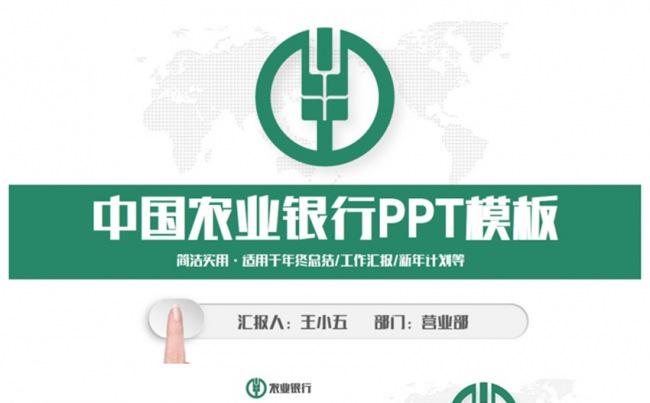 简洁动感中国农业银行农行PPT缩略图