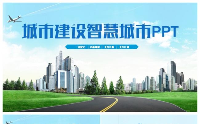 大气清新城市建设规划智慧城市中建集团PPT缩略图